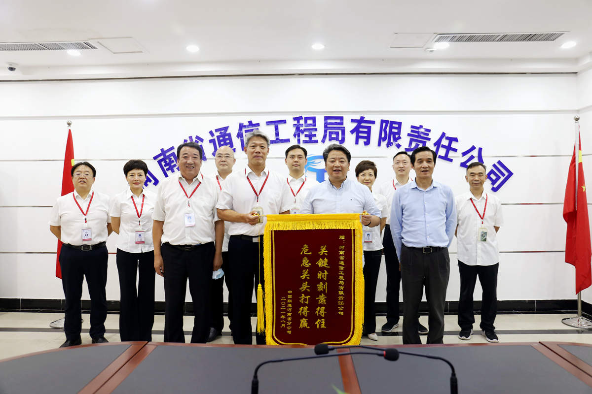 01-8月4日，河南省聯(lián)通公司總經(jīng)理童海波蒞臨我公司慰問調(diào)研并贈送榮譽錦旗.jpg